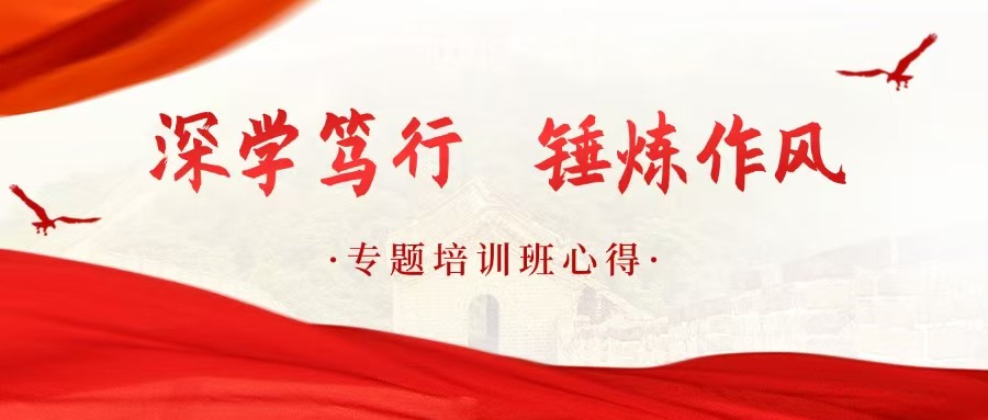 深学笃行 锤炼作风 | 专题培训班心得（生产质量党支部篇）