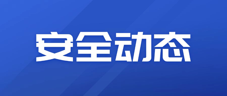 安全动态 | 合肥九游会J9安全生产月活动集锦④